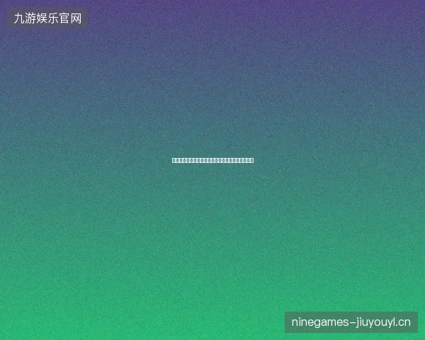 世界杯小组赛最新看点与赛程全面解读值得球迷关注