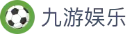 九游娱乐官网 - 正版在线娱乐游戏平台